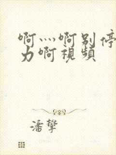 啊灬啊别停灬用力啊视频