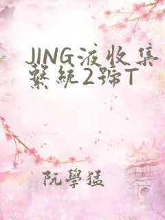 JING液收集系统2号T