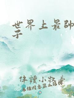 世界上最帅的虫子