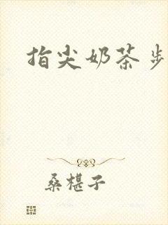 指尖奶茶步兵团