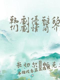 韩剧优雅的朋友们剧情简介