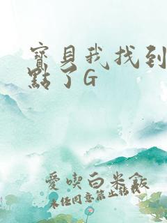 宝贝我找到你的点了G