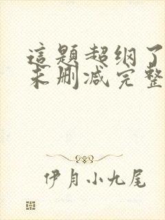 这题超纲了小说未删减完整版