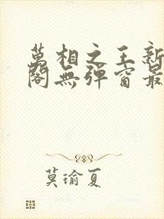 万相之王新笔趣阁无弹窗最新章节