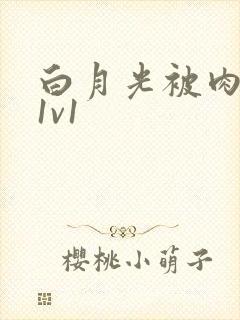 白月光被肉高H1v1