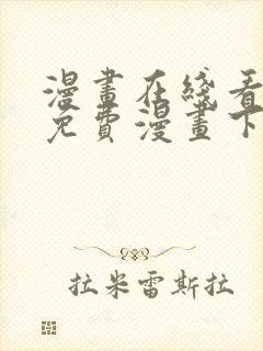 漫画在线看漫画免费漫画下拉式