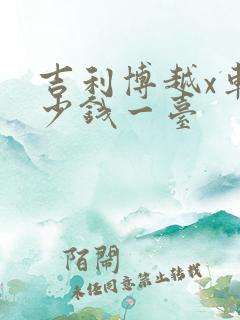 吉利博越x车多少钱一台