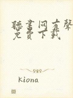 听书网有声小说免费下载