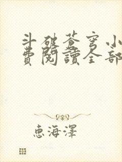 斗破苍穹小说免费阅读全部无广告