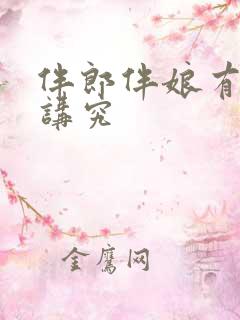 伴郎伴娘有什么讲究