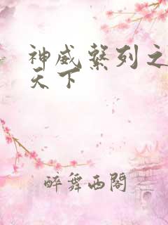 神威系列之神威天下