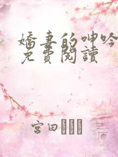 娇妻的呻吟小说免费阅读