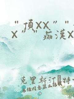 “顶XX”“街X”“痴汉XXX