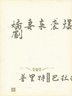 娇妻来袭爆火短剧