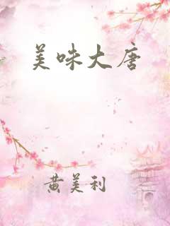 美味大唐