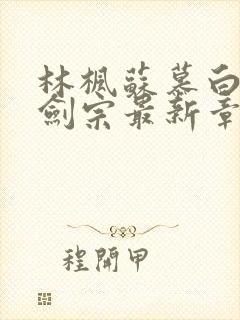 林枫苏慕白神霄剑宗最新章节列表1269