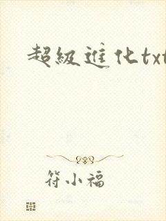 超级进化txt