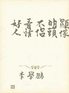 好看不明显的真人情侣头像