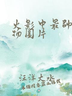 火影中最帅的人物图片