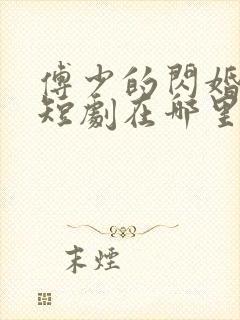 傅少的闪婚甜妻短剧在哪里看