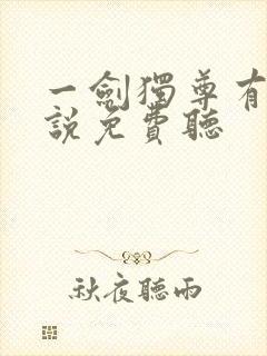 一剑独尊有声小说免费听