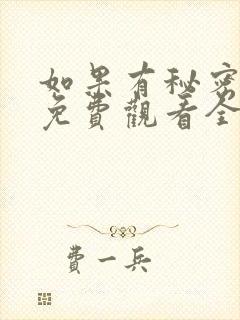 如果有秘密短剧免费观看全集高清