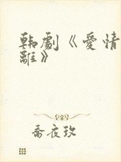 韩剧《爱情的距离》