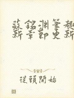 苏铭渊笔趣阁最新章节更新