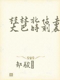 桂林北站去机场大巴时刻表