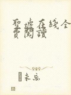 圣墟在线全文免费阅读