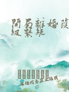 开局离婚获得神级系统