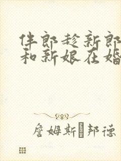 伴郎趁新郎喝醉和新娘在婚礼现场