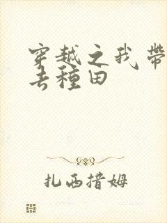 穿越之我带兽夫去种田