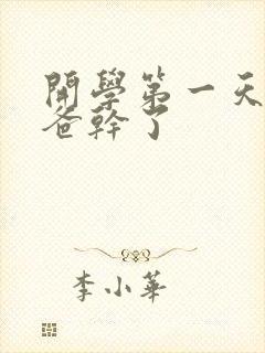 开学第一天被老爸干了