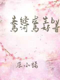 夹缝求生by河马河马好看吗