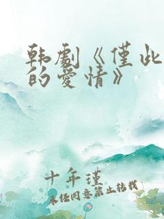 韩剧《仅此一次的爱情》