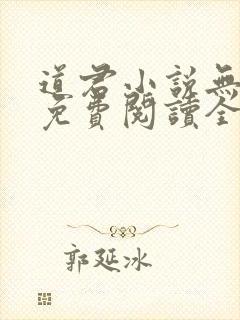 道君小说无弹窗免费阅读全文