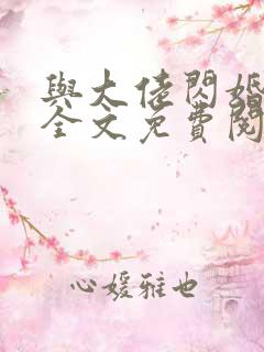 与大佬闪婚以后全文免费阅读