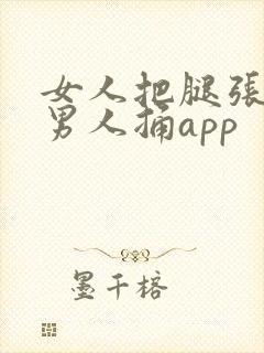 女人把腿张开让男人捅app