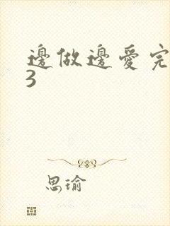 边做边爱完整版3