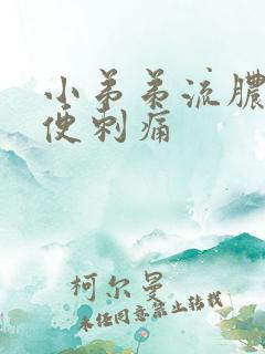 小弟弟流脓 小便刺痛