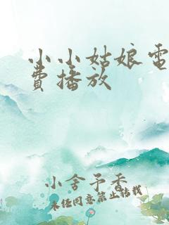 小小姑娘电影免费播放