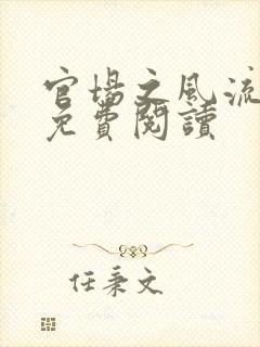 官场之风流医少免费阅读