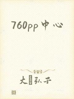 760pp中心