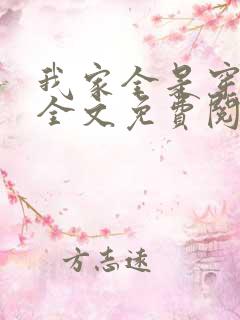 我家全是穿来的全文免费阅读