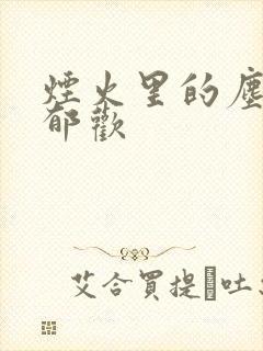 烟火里的尘埃 郁欢