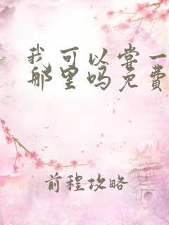 我可以尝一下你那里吗免费