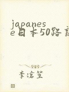 japanese日本50路熟女hd