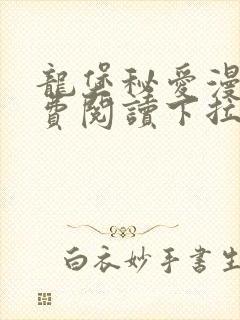 龙堡秘爱漫画免费阅读下拉式漫画