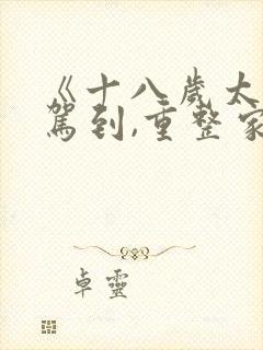 《十八岁太奶奶驾到,重整家族荣耀2》电视剧